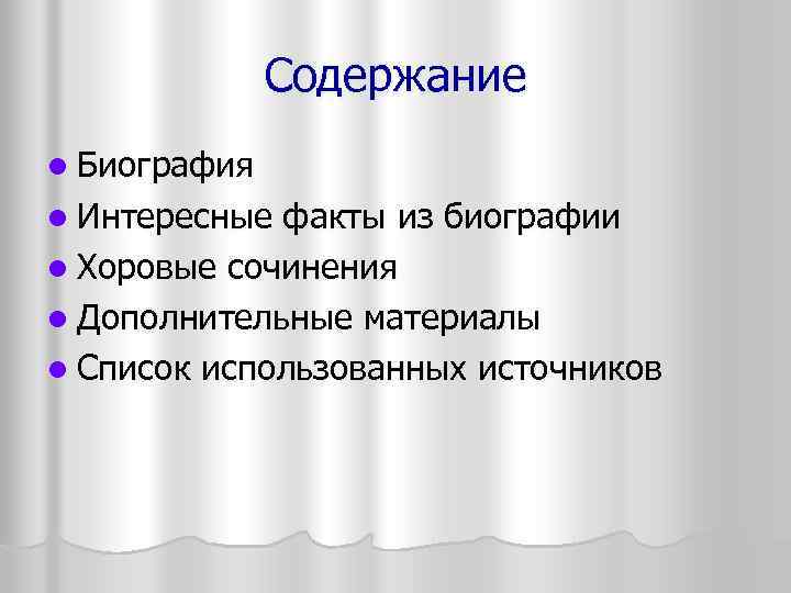Содержание l Биография l Интересные факты из биографии l Хоровые сочинения l Дополнительные материалы