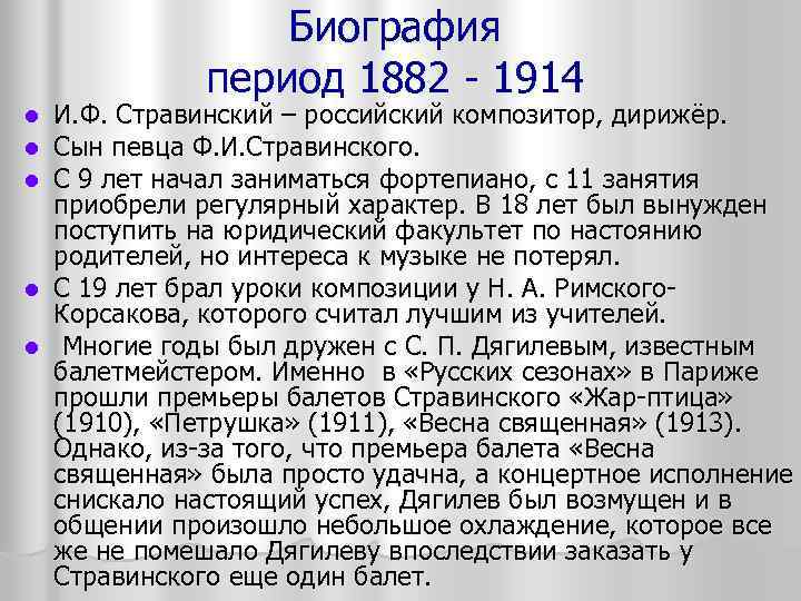 Биография период 1882 1914 И. Ф. Стравинский – российский композитор, дирижёр. Сын певца Ф.
