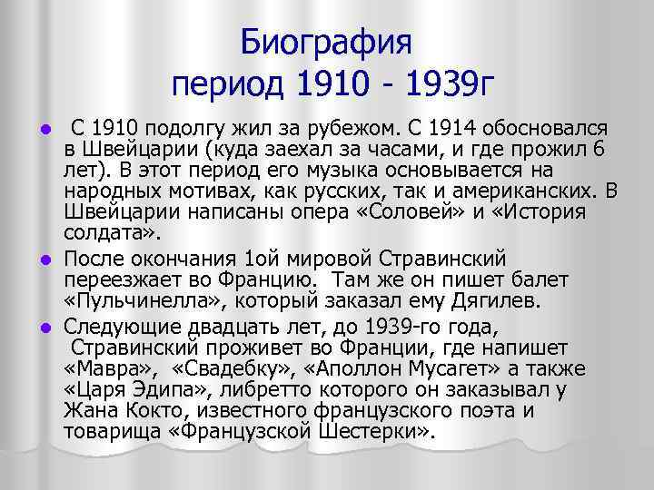 Биография период 1910 1939 г С 1910 подолгу жил за рубежом. С 1914 обосновался