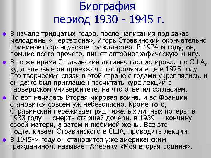 Биография период 1930 1945 г. В начале тридцатых годов, после написания под заказ мелодрамы