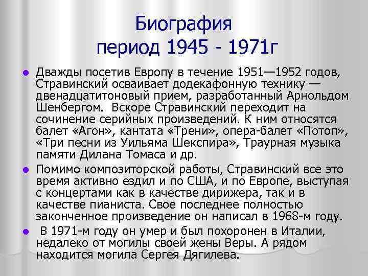 Биография период 1945 1971 г Дважды посетив Европу в течение 1951— 1952 годов, Стравинский