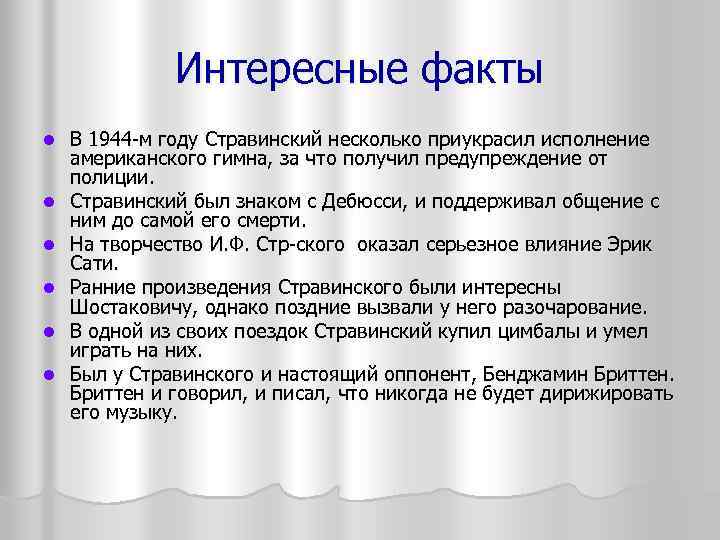 Интересные факты l l l В 1944 м году Стравинский несколько приукрасил исполнение американского