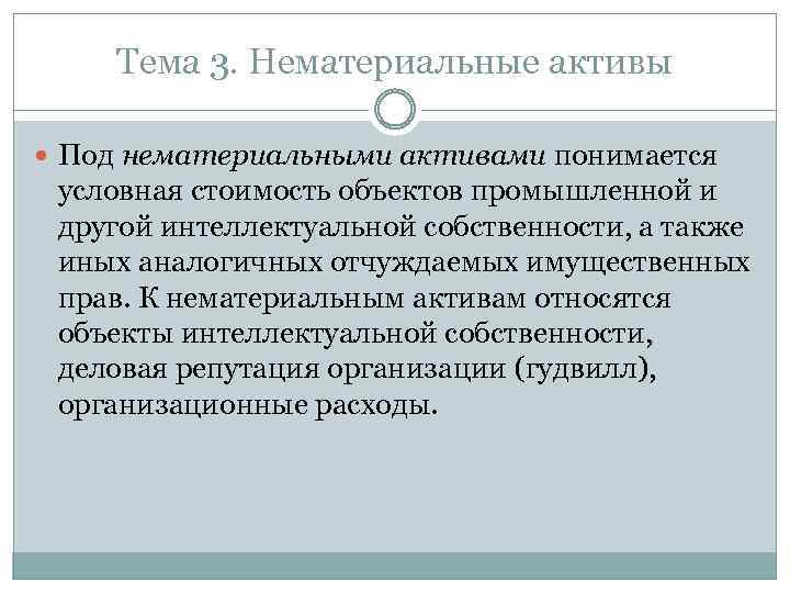 Тема 3. Нематериальные активы Под нематериальными активами понимается условная стоимость объектов промышленной и другой