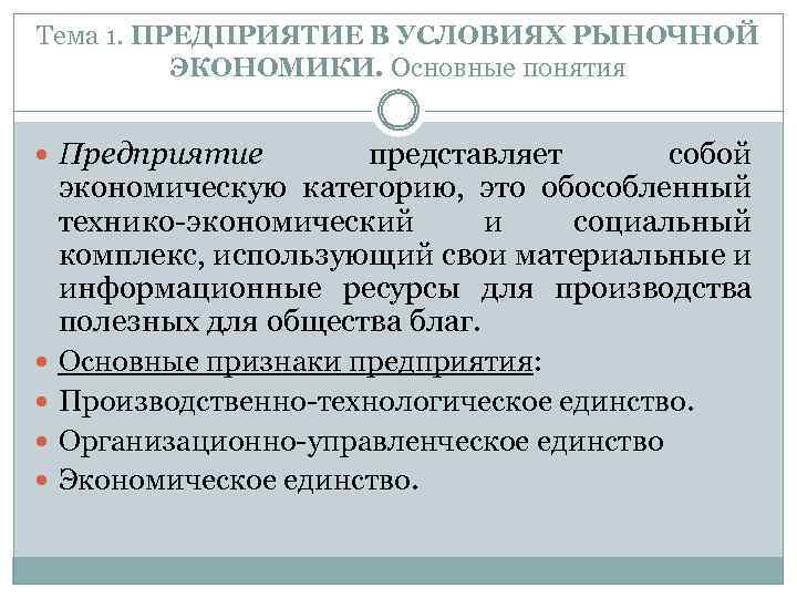 Функционирование организации представляет собой. Предприятие в условиях рыночной экономики. Организация в условиях рыночной экономики кратко. Предприятия в рыночной экономике. Признаки предприятия в рыночной экономике.