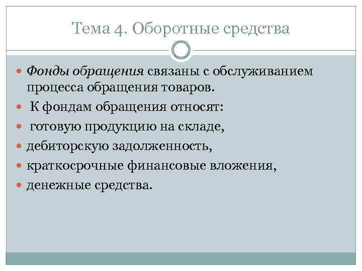 Тема 4. Оборотные средства Фонды обращения связаны с обслуживанием процесса обращения товаров. К фондам