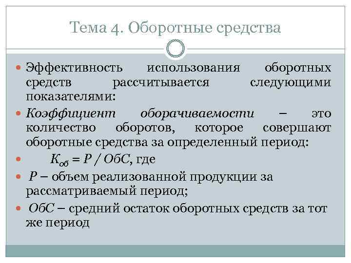 Тема 4. Оборотные средства Эффективность использования оборотных средств рассчитывается следующими показателями: Коэффициент оборачиваемости –