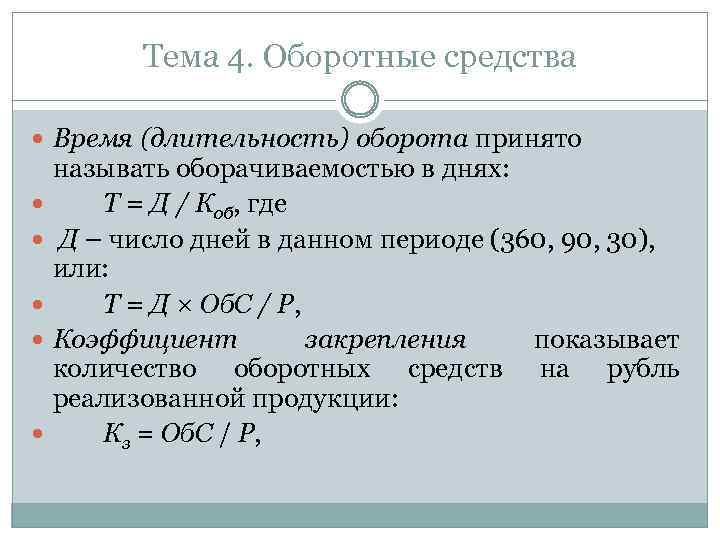 Тема 4. Оборотные средства Время (длительность) оборота принято называть оборачиваемостью в днях: Т =
