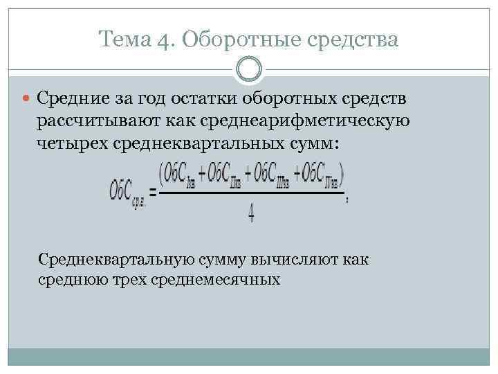 Средний остаток оборотных средств формула