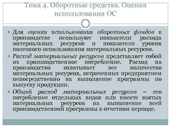 Тема 4. Оборотные средства. Оценка использования ОС Для оценки использования оборотных фондов в производстве