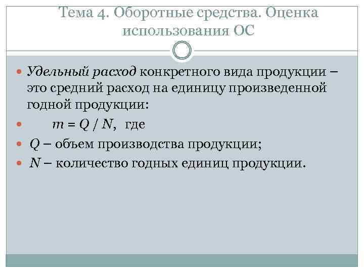 Тема 4. Оборотные средства. Оценка использования ОС Удельный расход конкретного вида продукции – это
