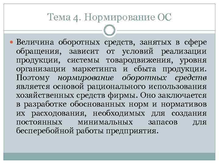Тема 4. Нормирование ОС Величина оборотных средств, занятых в сфере обращения, зависит от условий