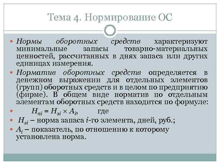 Норма характеризует. Норма оборотных средств характеризует. Норма оборотных средств измеряется. Нормирование оборотных средств: нормы и нормативы.. Норма оборотных средств определяется в денежном выражении.