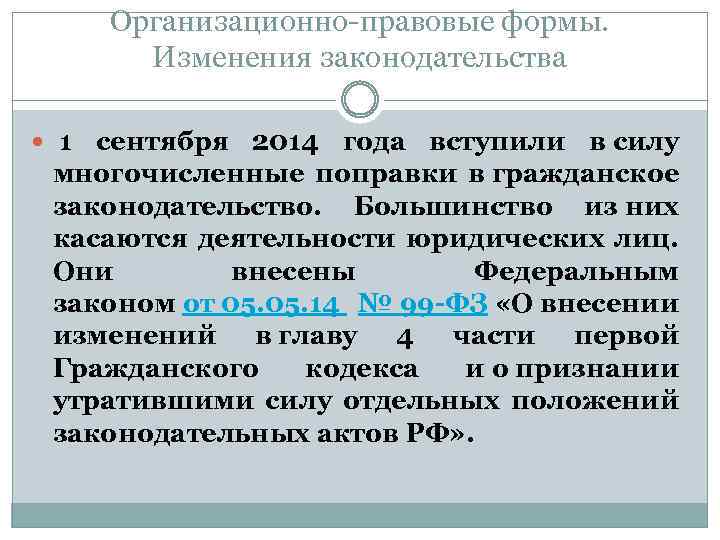 Организационно-правовые формы. Изменения законодательства 1 сентября 2014 года вступили в силу многочисленные поправки в