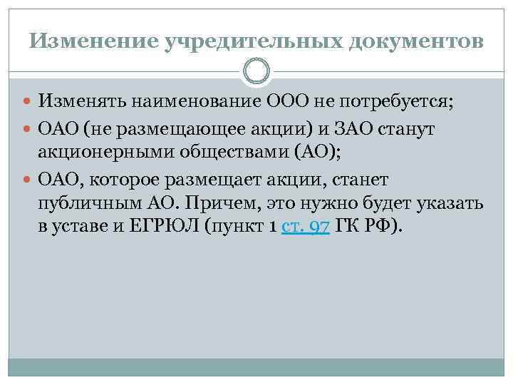 Изменение учредительных документов Изменять наименование ООО не потребуется; ОАО (не размещающее акции) и ЗАО