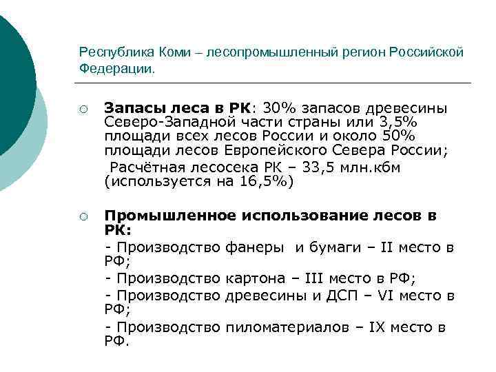 Республика Коми – лесопромышленный регион Российской Федерации. Запасы леса в РК: 30% запасов древесины