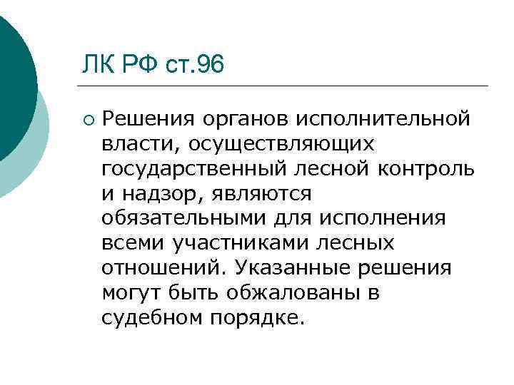 ЛК РФ ст. 96 ¡ Решения органов исполнительной власти, осуществляющих государственный лесной контроль и