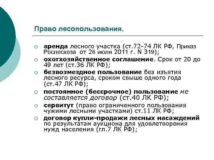 Право лесопользования. ¡ ¡ ¡ аренда лесного участка (ст. 72 -74 ЛК РФ, Приказ