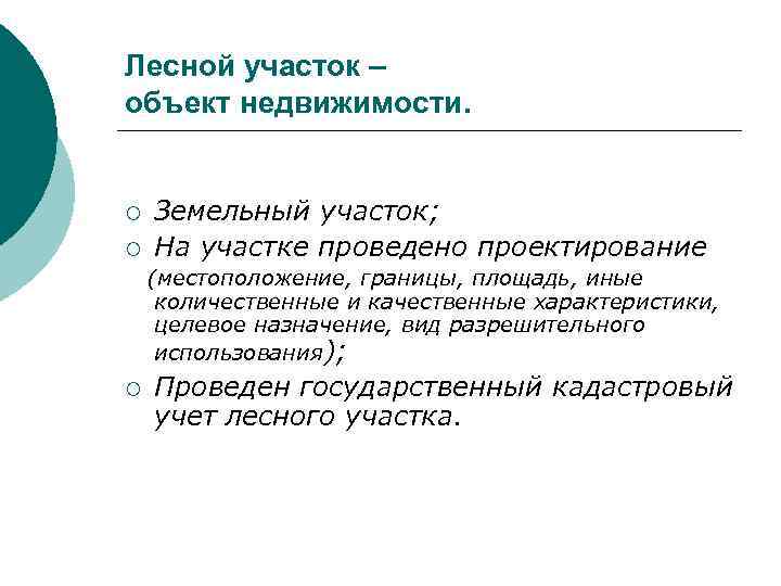 Лесной участок – объект недвижимости. ¡ ¡ Земельный участок; На участке проведено проектирование (местоположение,