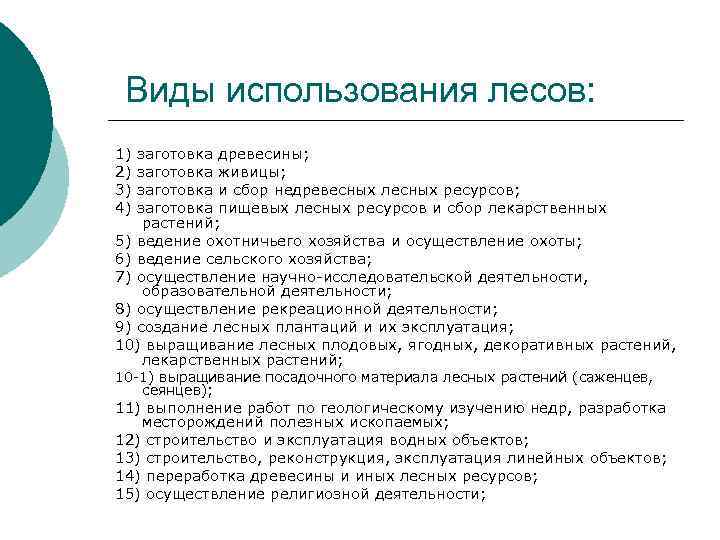 Виды использования лесов: 1) заготовка древесины; 2) заготовка живицы; 3) заготовка и сбор недревесных