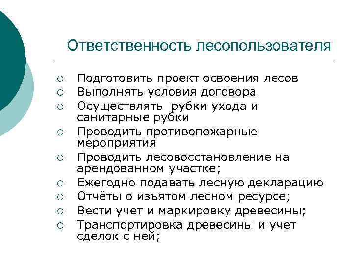 Ответственность лесопользователя ¡ ¡ ¡ ¡ ¡ Подготовить проект освоения лесов Выполнять условия договора