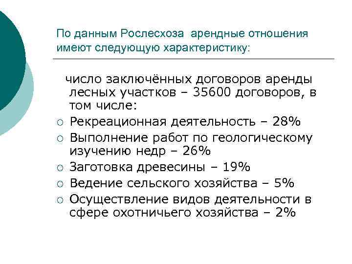 По данным Рослесхоза арендные отношения имеют следующую характеристику: число заключённых договоров аренды лесных участков