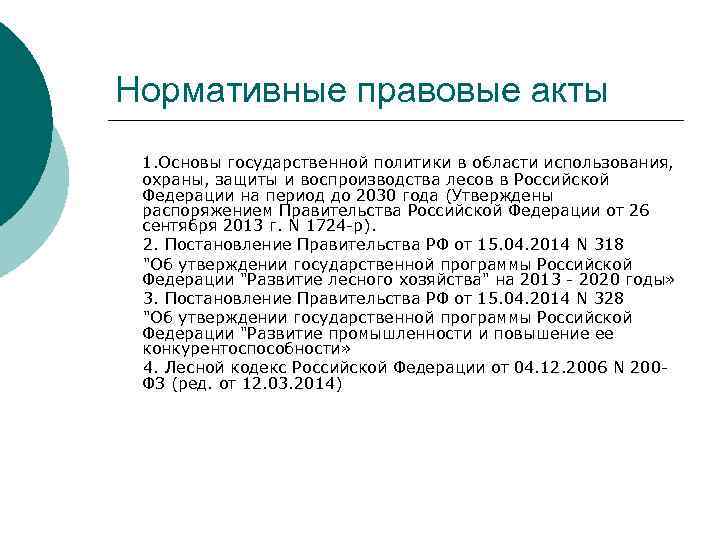 Нормативные правовые акты 1. Основы государственной политики в области использования, охраны, защиты и воспроизводства