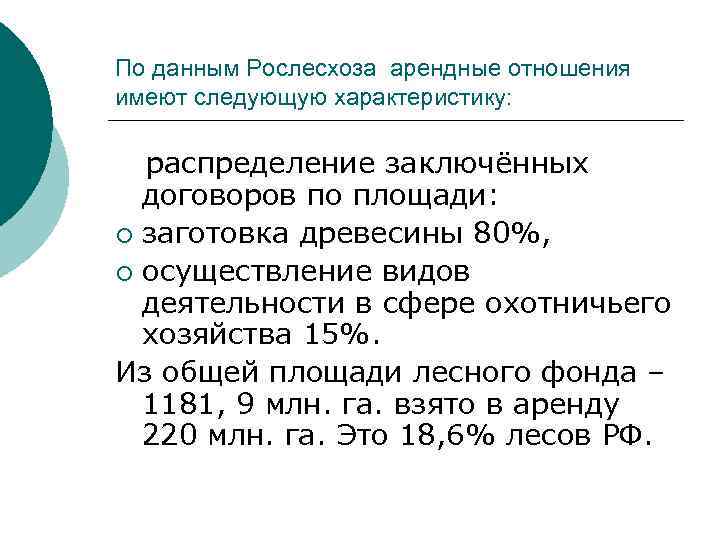 По данным Рослесхоза арендные отношения имеют следующую характеристику: распределение заключённых договоров по площади: ¡