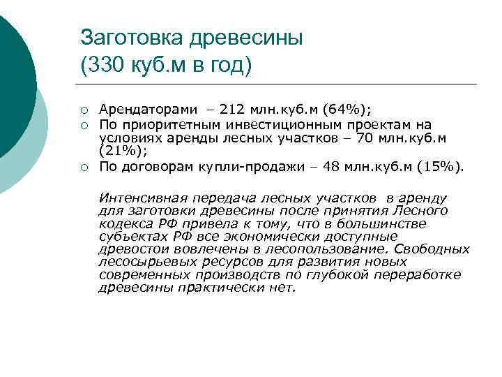 Заготовка древесины (330 куб. м в год) ¡ ¡ ¡ Арендаторами – 212 млн.