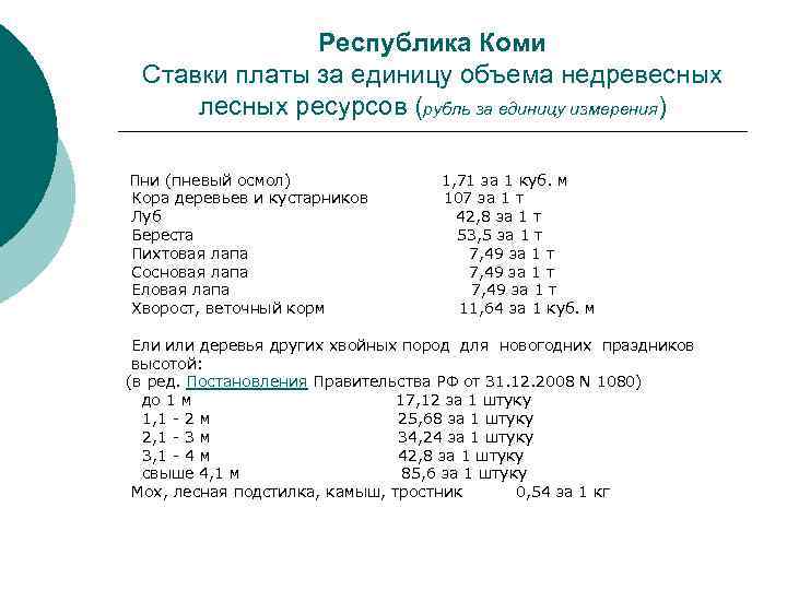 Республика Коми Ставки платы за единицу объема недревесных лесных ресурсов (рубль за единицу измерения)