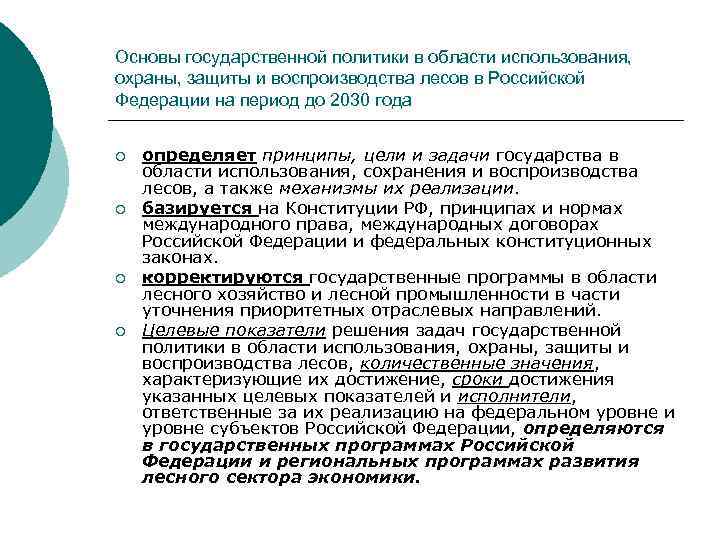 Основы государственной политики в области использования, охраны, защиты и воспроизводства лесов в Российской Федерации