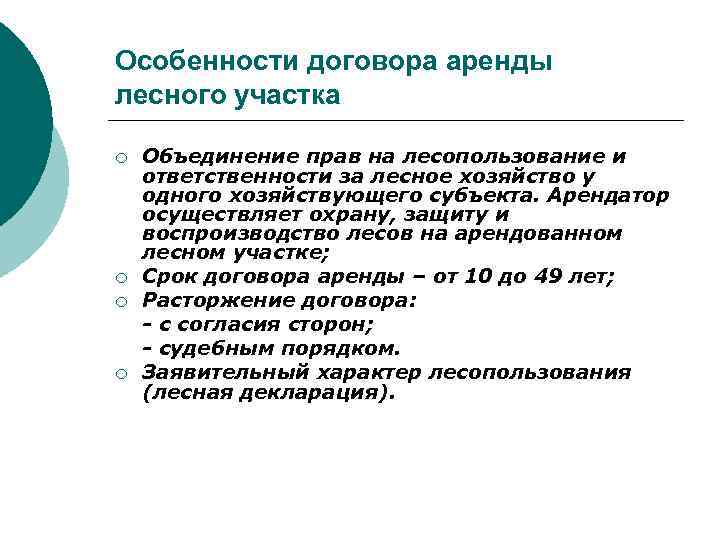 Особенности договора аренды лесного участка ¡ ¡ Объединение прав на лесопользование и ответственности за