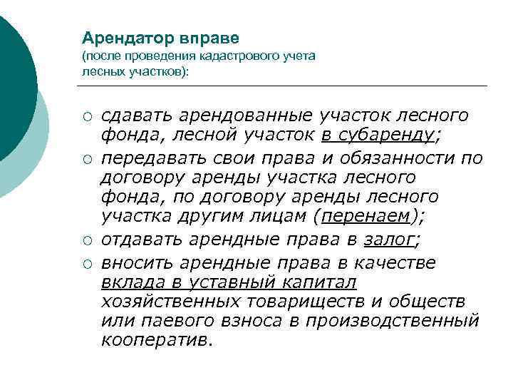 Арендатор вправе (после проведения кадастрового учета лесных участков): ¡ ¡ сдавать арендованные участок лесного