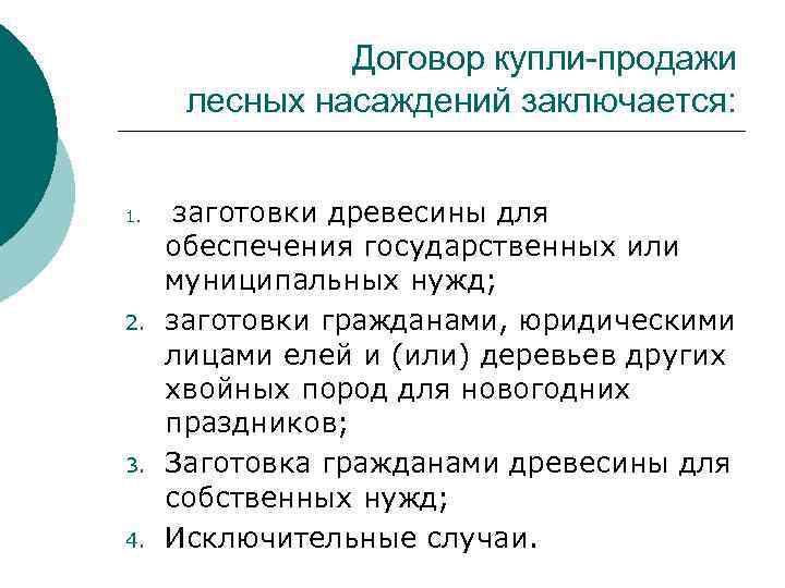 Договор купли-продажи лесных насаждений заключается: 1. 2. 3. 4. заготовки древесины для обеспечения государственных