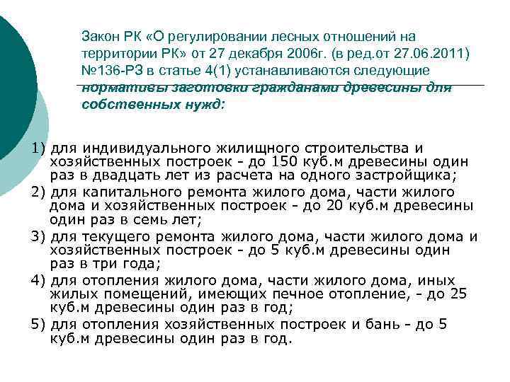 Закон РК «О регулировании лесных отношений на территории РК» от 27 декабря 2006 г.