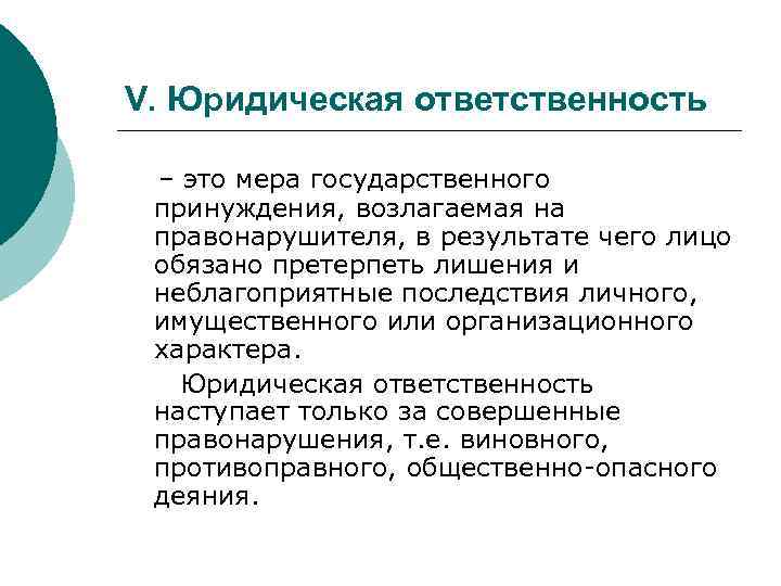 V. Юридическая ответственность – это мера государственного принуждения, возлагаемая на правонарушителя, в результате чего