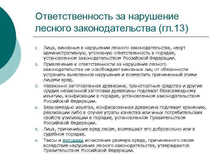 Ответственность за нарушение лесного законодательства (гл. 13) 1. 2. 3. 4. 5. 6. Лица,