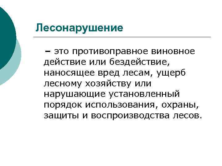 Лесонарушение – это противоправное виновное действие или бездействие, наносящее вред лесам, ущерб лесному хозяйству