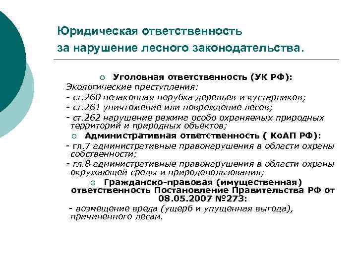 Юридическая ответственность за нарушение лесного законодательства. Уголовная ответственность (УК РФ): Экологические преступления: - ст.