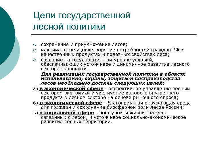 Цели государственной лесной политики сохранение и приумножение лесов; ¡ максимальное удовлетворение потребностей граждан РФ