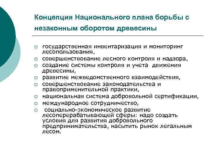 Концепция Национального плана борьбы с незаконным оборотом древесины ¡ ¡ ¡ ¡ государственная инвентаризация