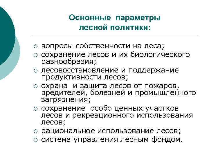 Основные параметры лесной политики: ¡ ¡ ¡ ¡ вопросы собственности на леса; сохранение лесов