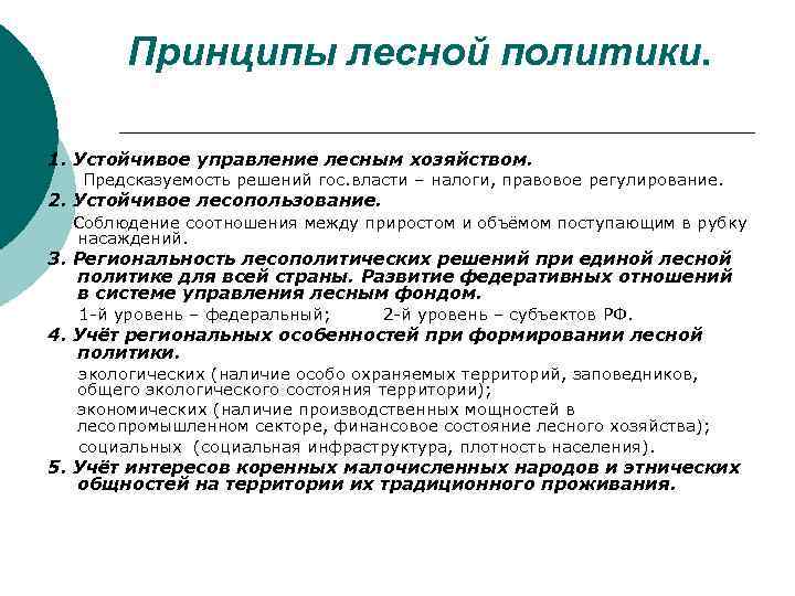 Принципы лесной политики. 1. Устойчивое управление лесным хозяйством. Предсказуемость решений гос. власти – налоги,