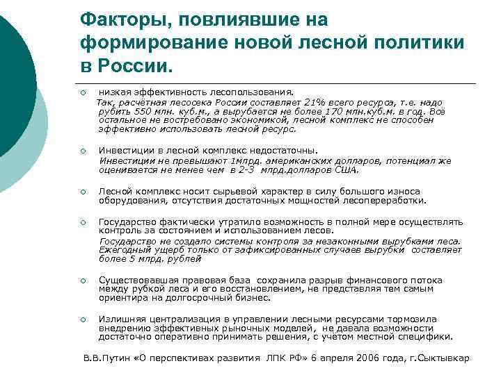 Факторы, повлиявшие на формирование новой лесной политики в России. низкая эффективность лесопользования. Так, расчётная