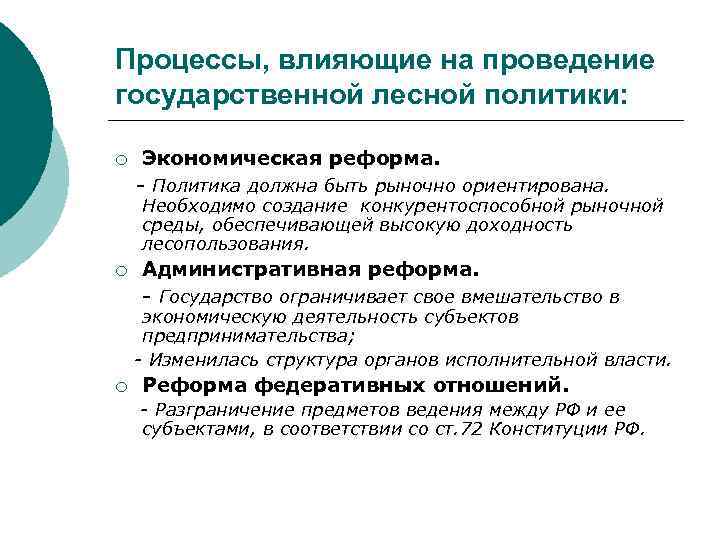 Процессы, влияющие на проведение государственной лесной политики: Экономическая реформа. - Политика должна быть рыночно