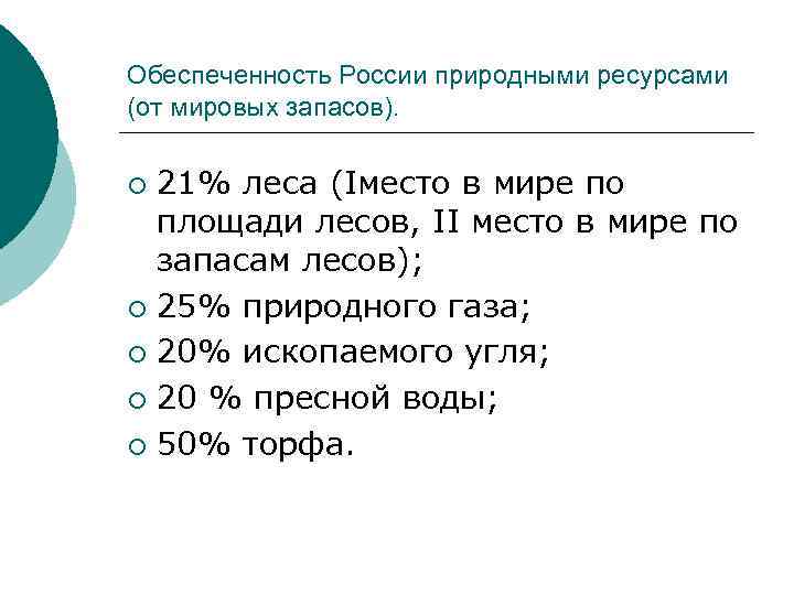 Обеспеченность России природными ресурсами (от мировых запасов). 21% леса (Iместо в мире по площади