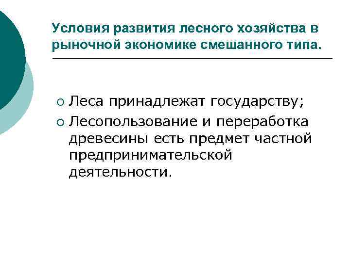 Условия развития лесного хозяйства в рыночной экономике смешанного типа. Леса принадлежат государству; ¡ Лесопользование