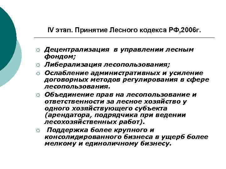 IV этап. Принятие Лесного кодекса РФ, 2006 г. ¡ ¡ ¡ Децентрализация в управлении