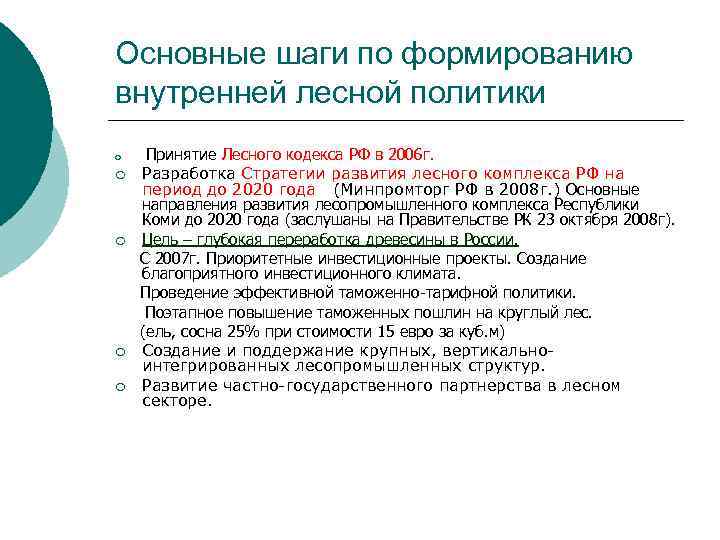 Основные шаги по формированию внутренней лесной политики ¡ ¡ ¡ Принятие Лесного кодекса РФ