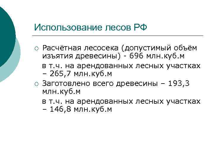 Использование лесов РФ Расчётная лесосека (допустимый объём изъятия древесины) - 696 млн. куб. м