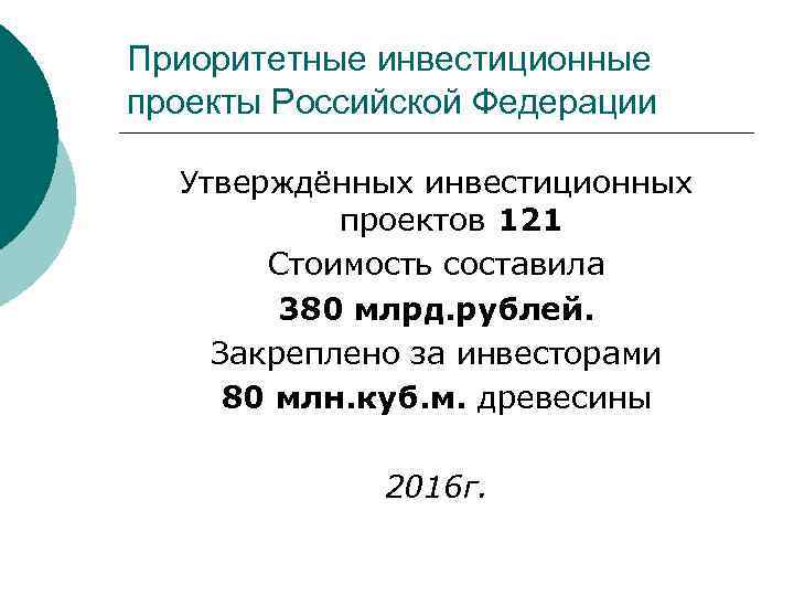 Приоритетные инвестиционные проекты Российской Федерации Утверждённых инвестиционных проектов 121 Стоимость составила 380 млрд. рублей.